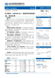 拨备前利润高增速，息差走阔