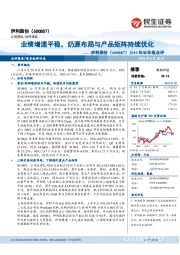 2019年半年报点评:业绩增速平稳,奶源布局与产品矩阵持续优化