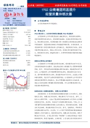 19Q2业绩增速明显提升 经营质量持续改善