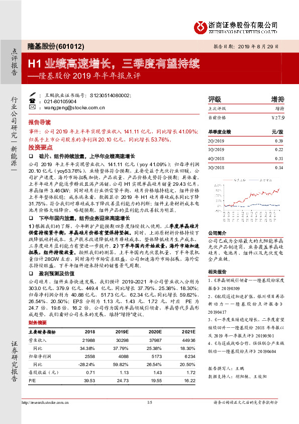 隆基股份2019年半年报点评：H1业绩高速增长，三季度有望持续