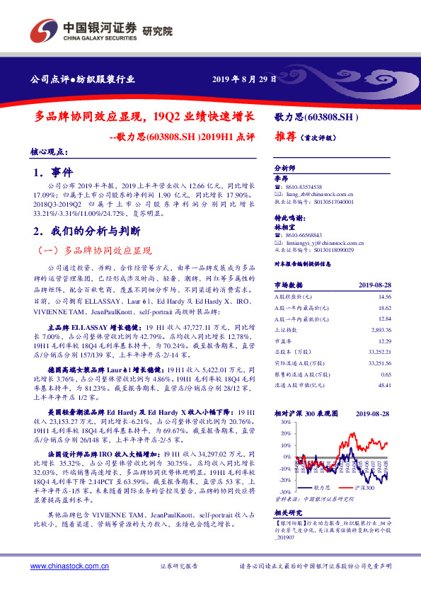 2019H1点评：多品牌协同效应显现，19Q2业绩快速增长