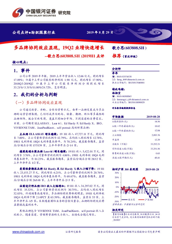 2019H1点评：多品牌协同效应显现，19Q2业绩快速增长
