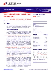 2019年中报点评:2019H1业绩略超市场预期,手游业务表现强劲驱动营收高增长