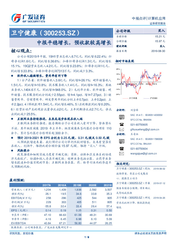 中报平稳增长，预收款较高增长