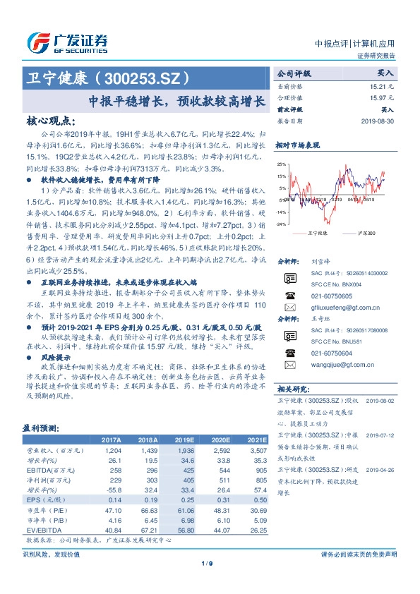 中报平稳增长，预收款较高增长