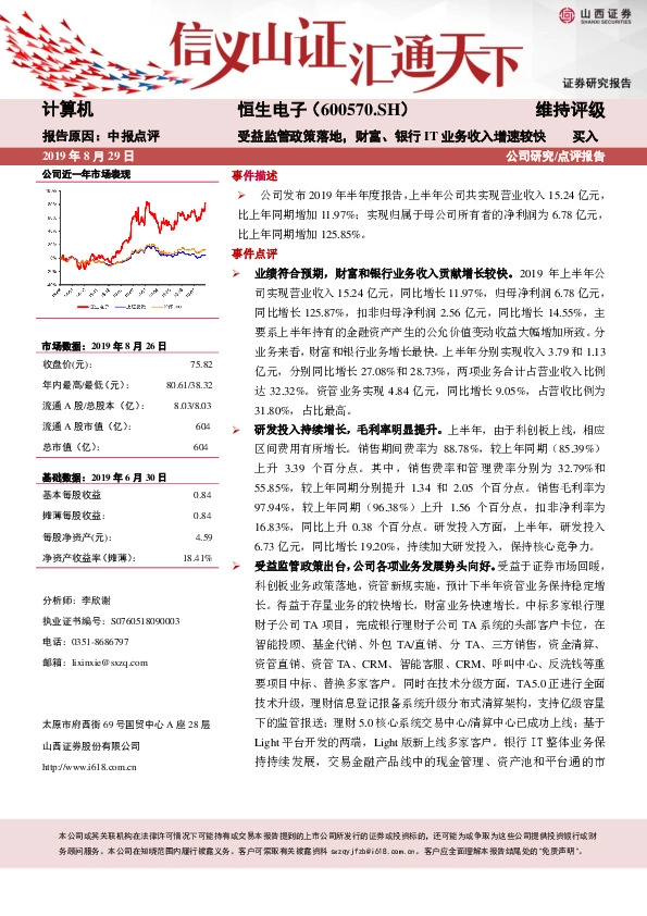 受益监管政策落地，财富、银行IT业务收入增速较快