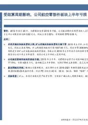 受结算周期影响,公司航空零部件板块上半年亏损