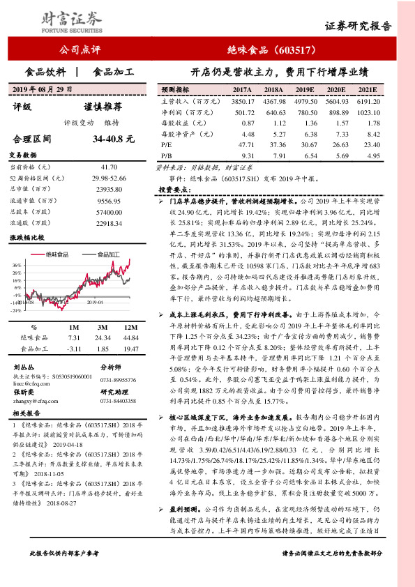 开店仍是营收主力，费用下行增厚业绩