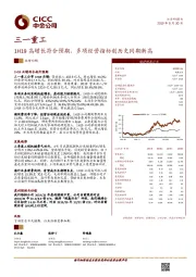 1H19高增长符合预期，多项经营指标创历史同期新高