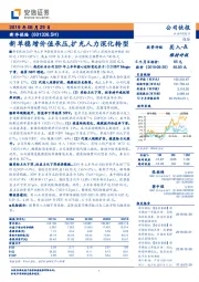 新单稳增价值承压，扩充人力深化转型