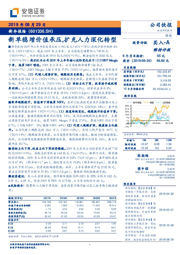 新单稳增价值承压，扩充人力深化转型
