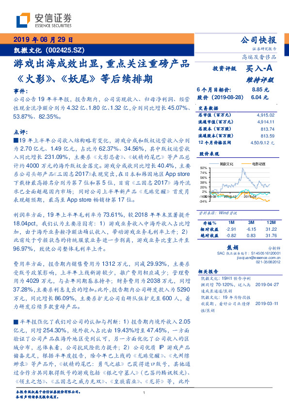 游戏出海成效出显，重点关注重磅产品《火影》、《妖尾》等后续排期