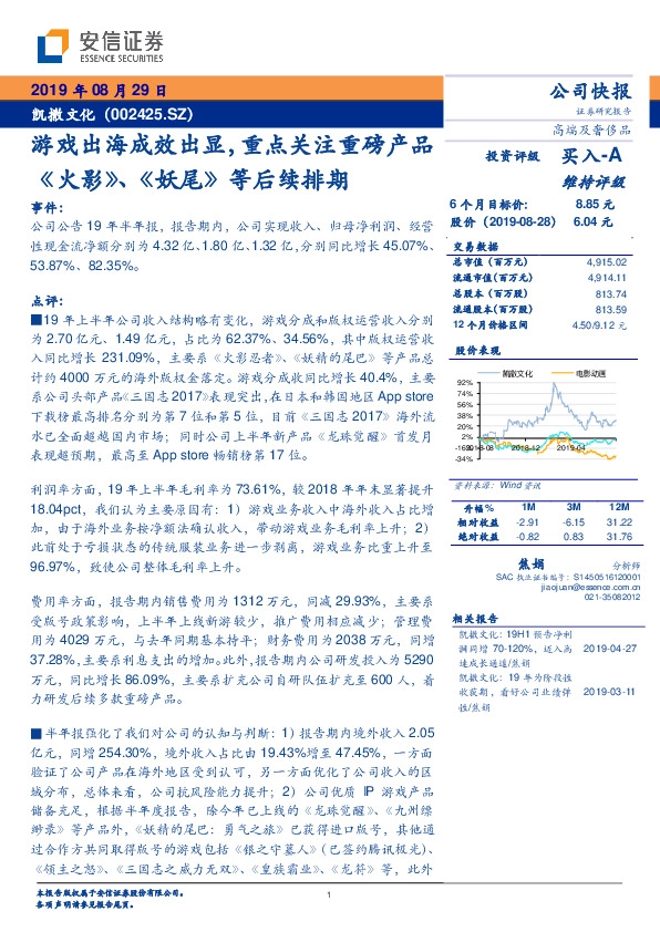 游戏出海成效出显，重点关注重磅产品《火影》、《妖尾》等后续排期