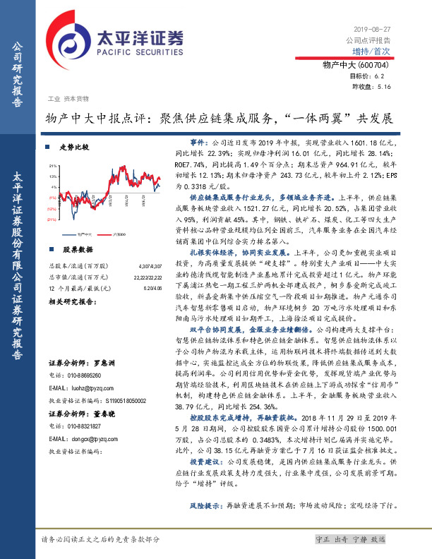 物产中大中报点评：聚焦供应链集成服务，“一体阿两翼”共发展