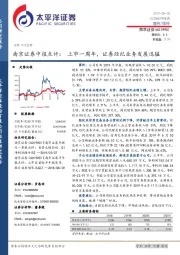南京证券中报点评：上市一周年，证券经纪业务发展迅猛