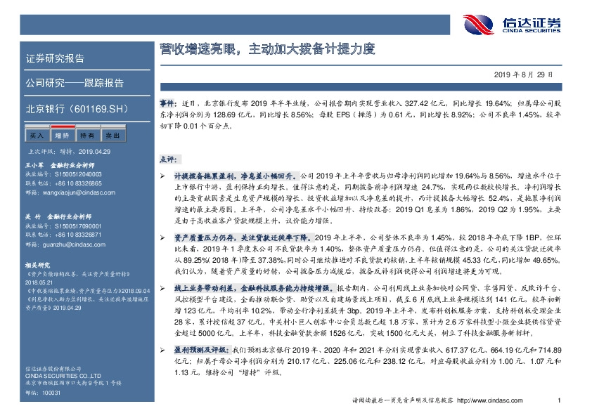 营收增速亮眼，主动加大拨备计提力度