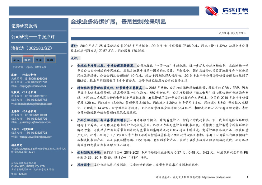 中报点评：全球业务持续扩展，费用控制效果明显