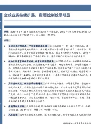 中报点评：全球业务持续扩展，费用控制效果明显