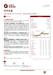 UPS与数据中心齐头并进，1H19业绩符合预期