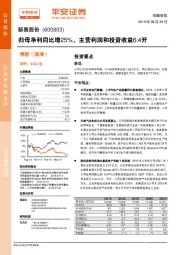 归母净利同比增25%，主营利润和投资收益6：4开