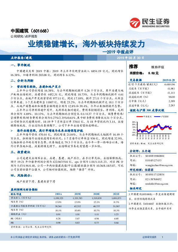 2019中报点评：业绩稳健增长，海外板块持续发力