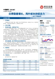 2019中报点评：业绩稳健增长，海外板块持续发力