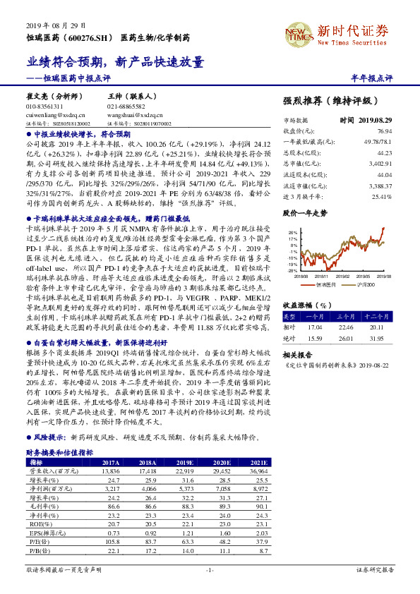 恒瑞医药中报点评：业绩符合预期，新产品快速放量