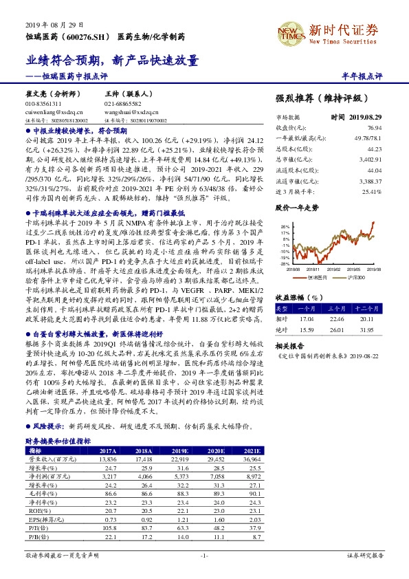 恒瑞医药中报点评：业绩符合预期，新产品快速放量