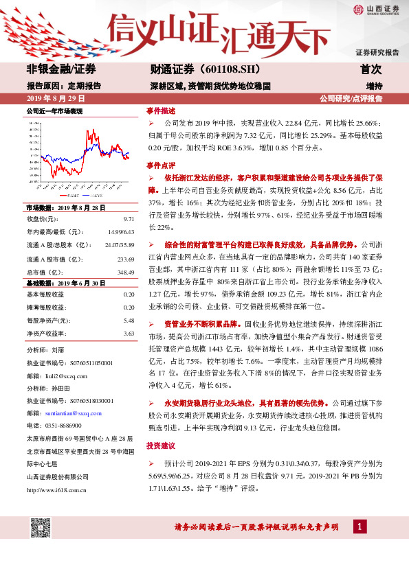 深耕区域，资管期货优势地位稳固