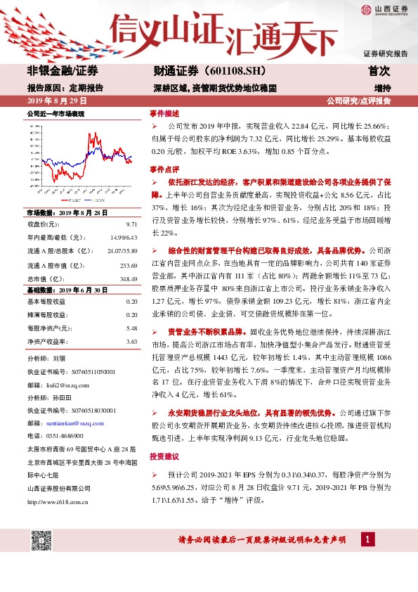 深耕区域，资管期货优势地位稳固