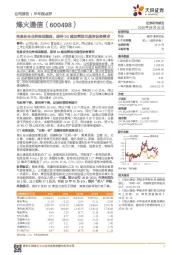 信息安全业务表现靓丽,期待5G建设释放光通信设备需求