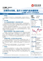 19年半年报点评:业绩符合预期,医疗IT高景气度有望延续