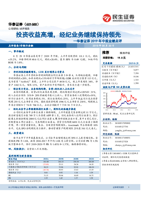 华泰证券2019年中报业绩点评：投资收益高增，经纪业务继续保持领先