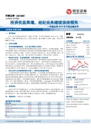 华泰证券2019年中报业绩点评：投资收益高增，经纪业务继续保持领先