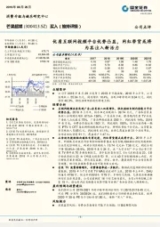 优质互联网视频平台优势凸显，网红带货或将为其注入新活力