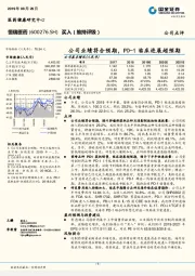 公司业绩符合预期,PD-1临床进展超预期