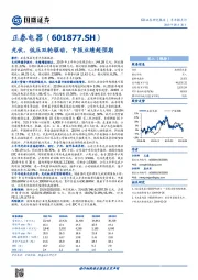 光伏、低压双轮驱动，中报业绩超预期