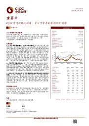 Q2经营情况环比提速，关注下半年的企稳回升趋势