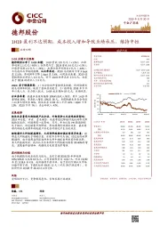 1H19盈利不达预期，成本投入增加导致业绩承压，维持中性