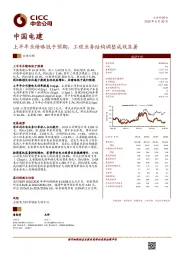 上半年业绩略低于预期，工程业务结构调整成效显著