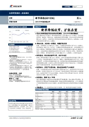 2019年中期业绩点评：新单降幅收窄，扩张在望