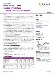 2019年中报点评:业绩高增,旺季更值期待