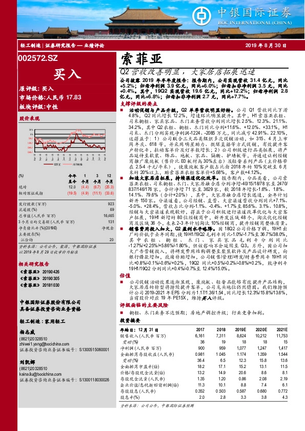 Q2营收改善明显 ，大家居店拓展迅速