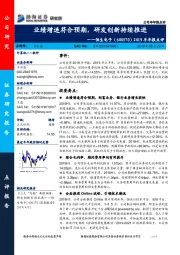 2019半年报点评：业绩增速符合预期，研发创新持续推进