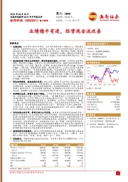 业绩稳中有进，经营现金流改善