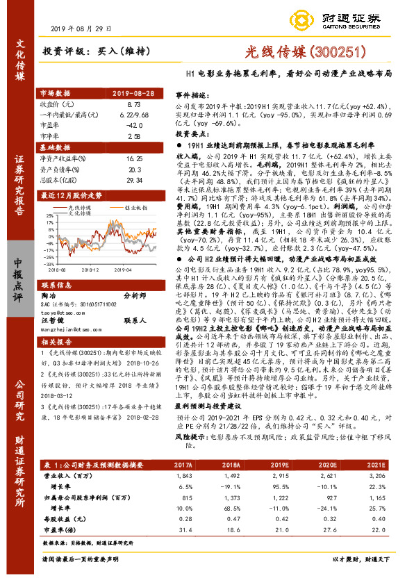 H1电影业务拖累毛利率，看好公司动漫产业战略布局