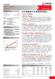 医疗器械领头羊继续高歌猛进