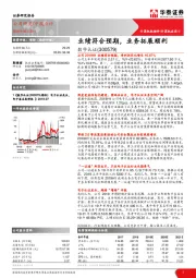 业绩符合预期，业务拓展顺利