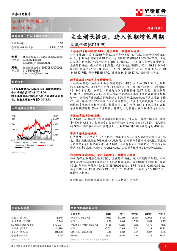 主业增长提速，进入长期增长周期