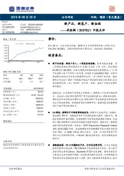 中报点评：新产品，新客户，新征程